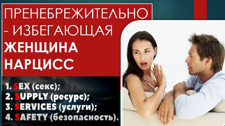 ЖЕНЩИНА НАРЦИСС Отношения на 2-х из 4-х «S»