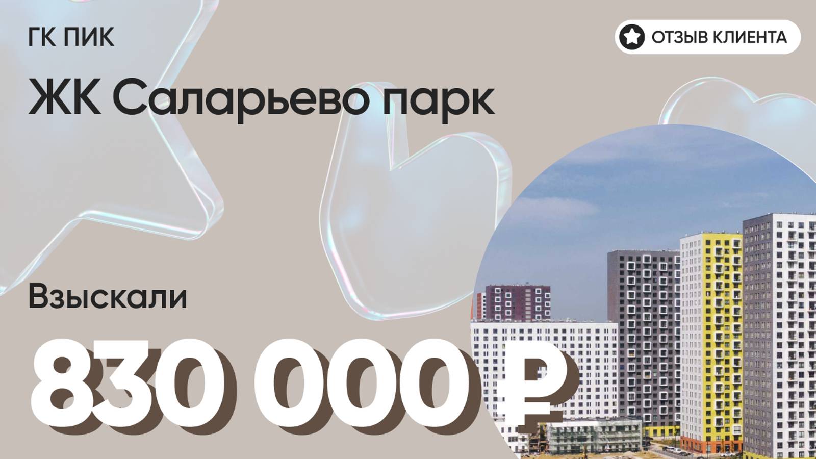 ВЗЫСКАЛИ 830 000 ₽ для клиента из ЖК Саларьево парк / Недоделки в ремонте / ГК ПИК