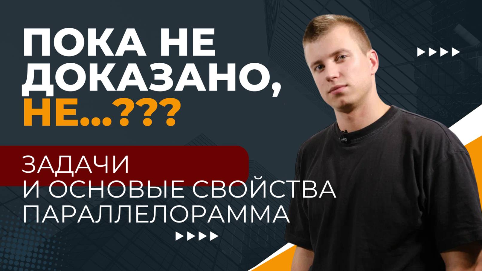 ПОКА НЕ ДОКАЗАНО, НЕ ... ЧТО СКАЗАНО! ОСНОВНЫЕ СВОЙСТВА ПАРАЛЛЕЛОГРАММА