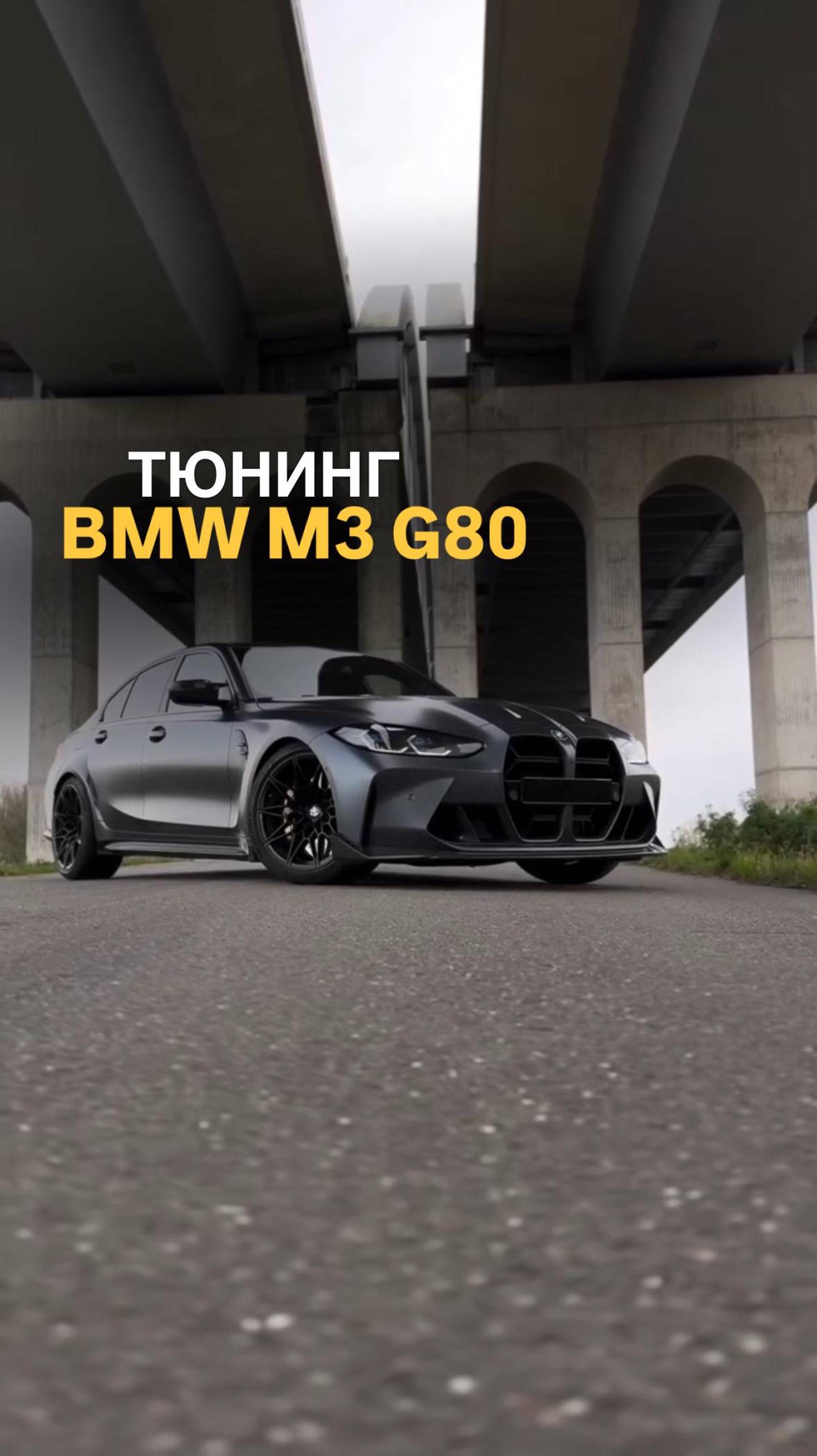 Тюнинг BMW M3 G80