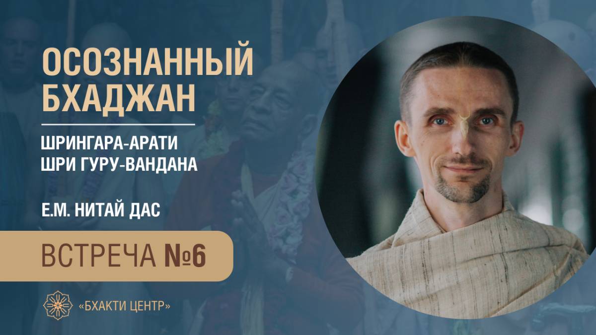 Бхакти Центр | Нитай дас | Осознанный бхаджан | Шрингара-арати, Шри Гуру-вандана | 21.11.2024