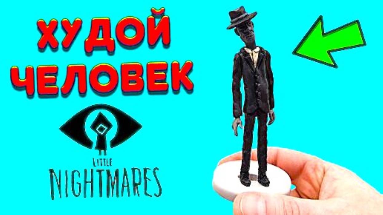 ХУДОЙ ЧЕЛОВЕК Из игры Маленькие Кошмары 2