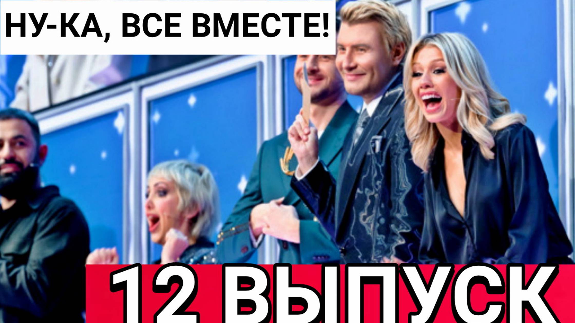 Ну-ка все вместе! 6 сезон 12 выпуск от 22.11.2024. Новый выпуск 22 ноября. 12 серия уже сегодня