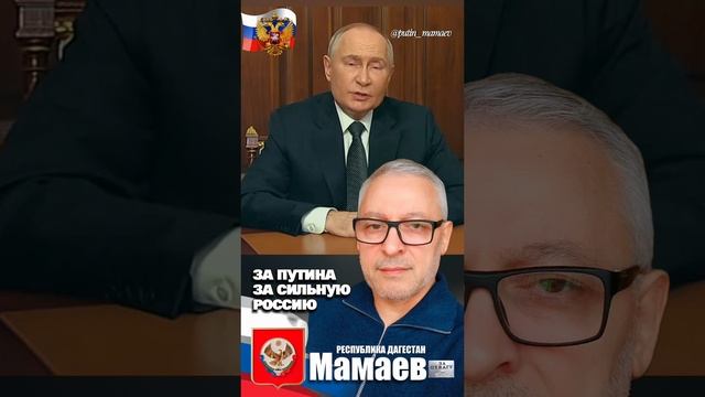 Заявление Путин - Мамаев