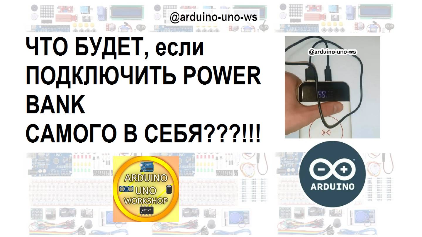ЧТО БУДЕТ, если ПОДКЛЮЧИТЬ POWERBANK САМОГО В СЕБЯ? *повербанк заряжается без розетки?*