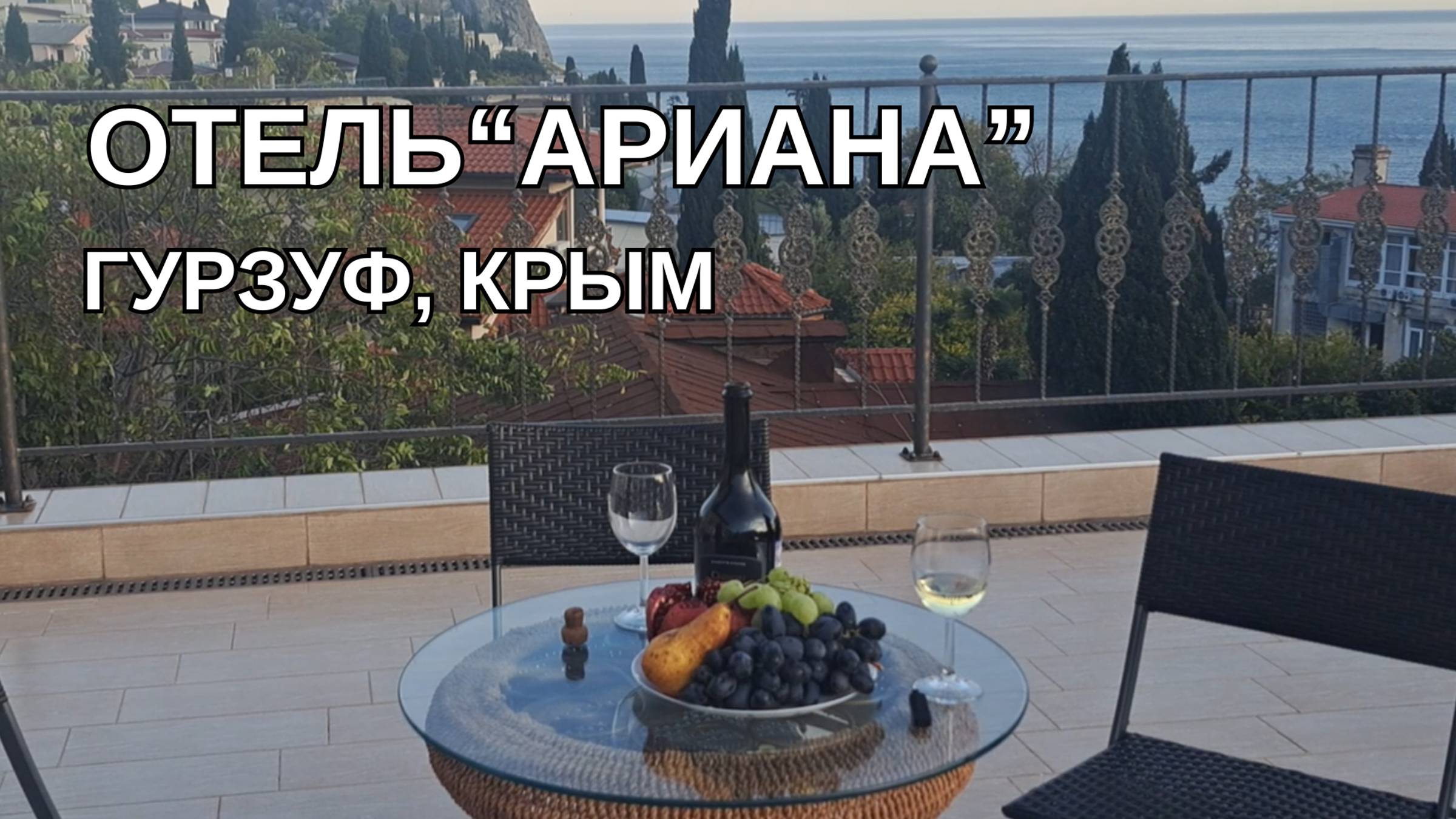 Отель Ариана