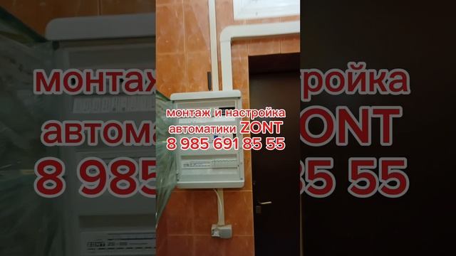 Монтаж  и настройка автоматики ZONT