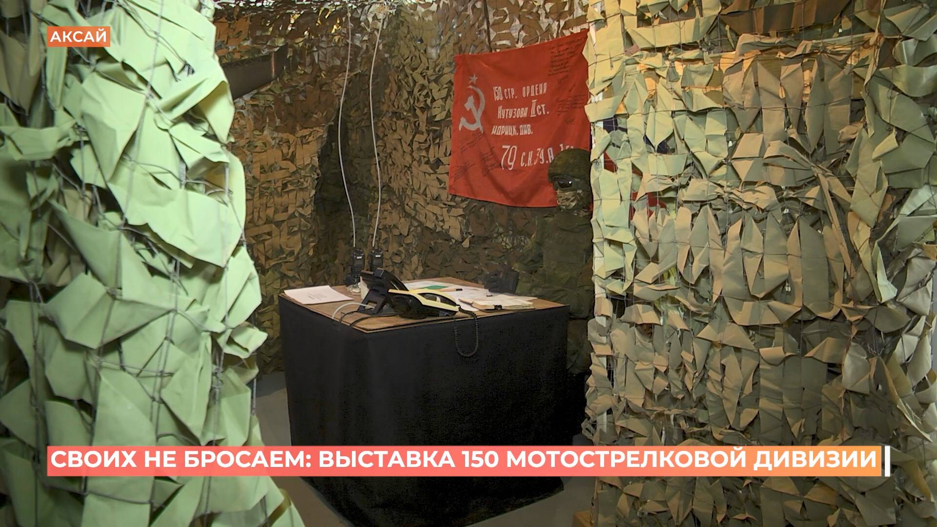 Больше трехсот экспонатов из зоны СВО представлены на выставке "Своих не бросаем" в Аксае