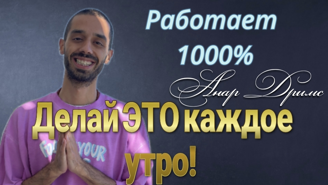 Делай ЭТО каждое утро! Работает 100%! Анар Дримс