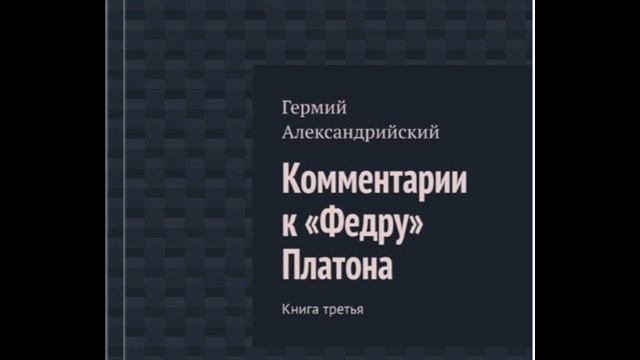 Гермий Александрийский - Комментарии к «Федру» Платона. Книга 3 Краткое содержание книги.