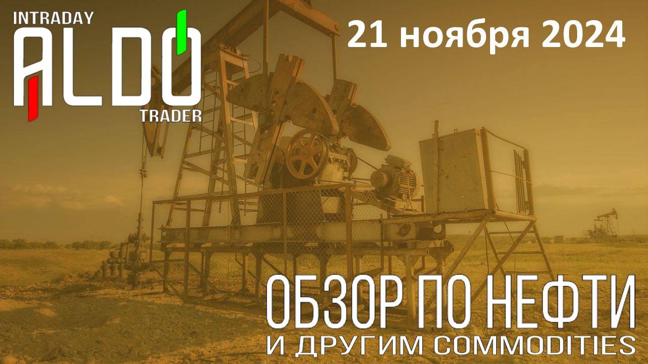 Обзор на нефть и другие commodities 21.11