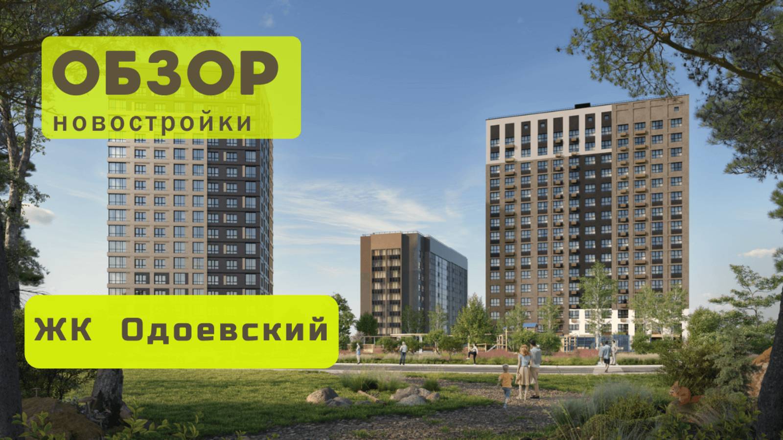 Обзор жилого комплекса «Одоевский»! 🏘️ ЖК Одоевский в Новосибирске обзор ЖК!