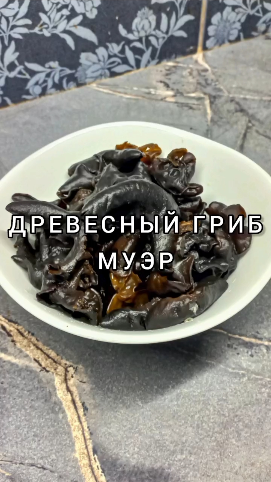 Древесный гриб Муэр 🍄😋