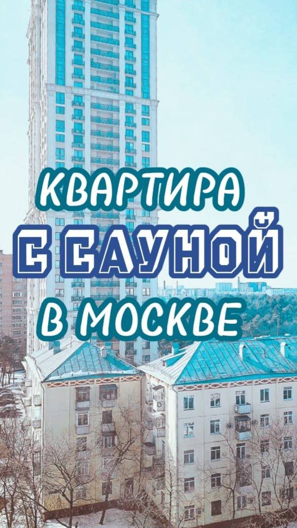 3-х комнатная квартира с сауной в Москве #недвижимость, #квартира, #Москва,  #щукино, #realestate