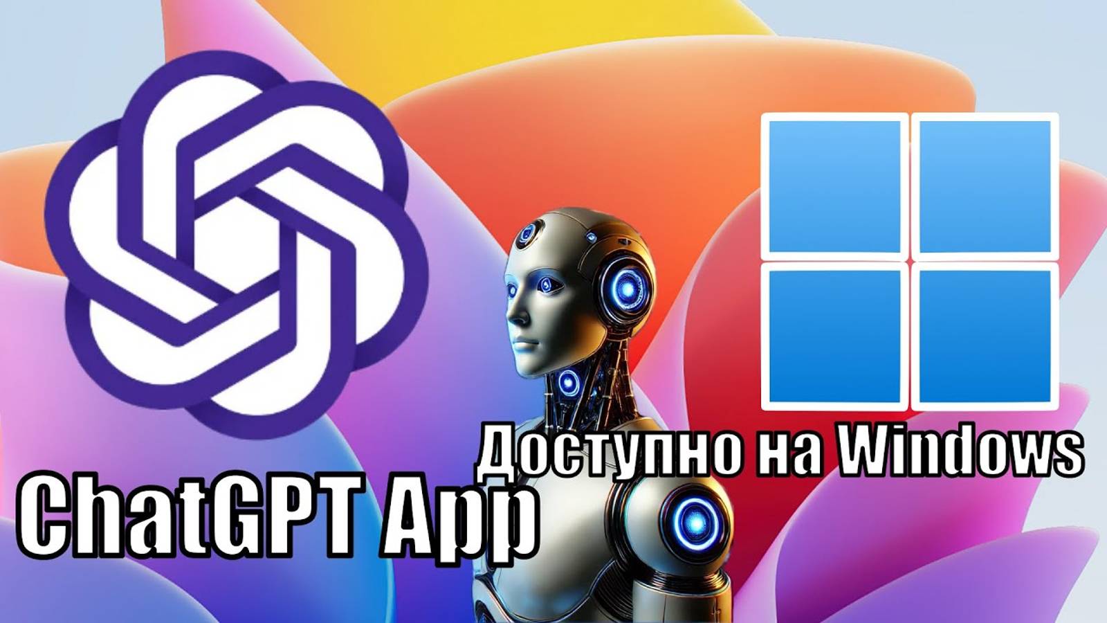 ChatGPT ДОСТУПЕН  ДЛЯ ВСЕХ. НА  Windows 10 _ Windows 11