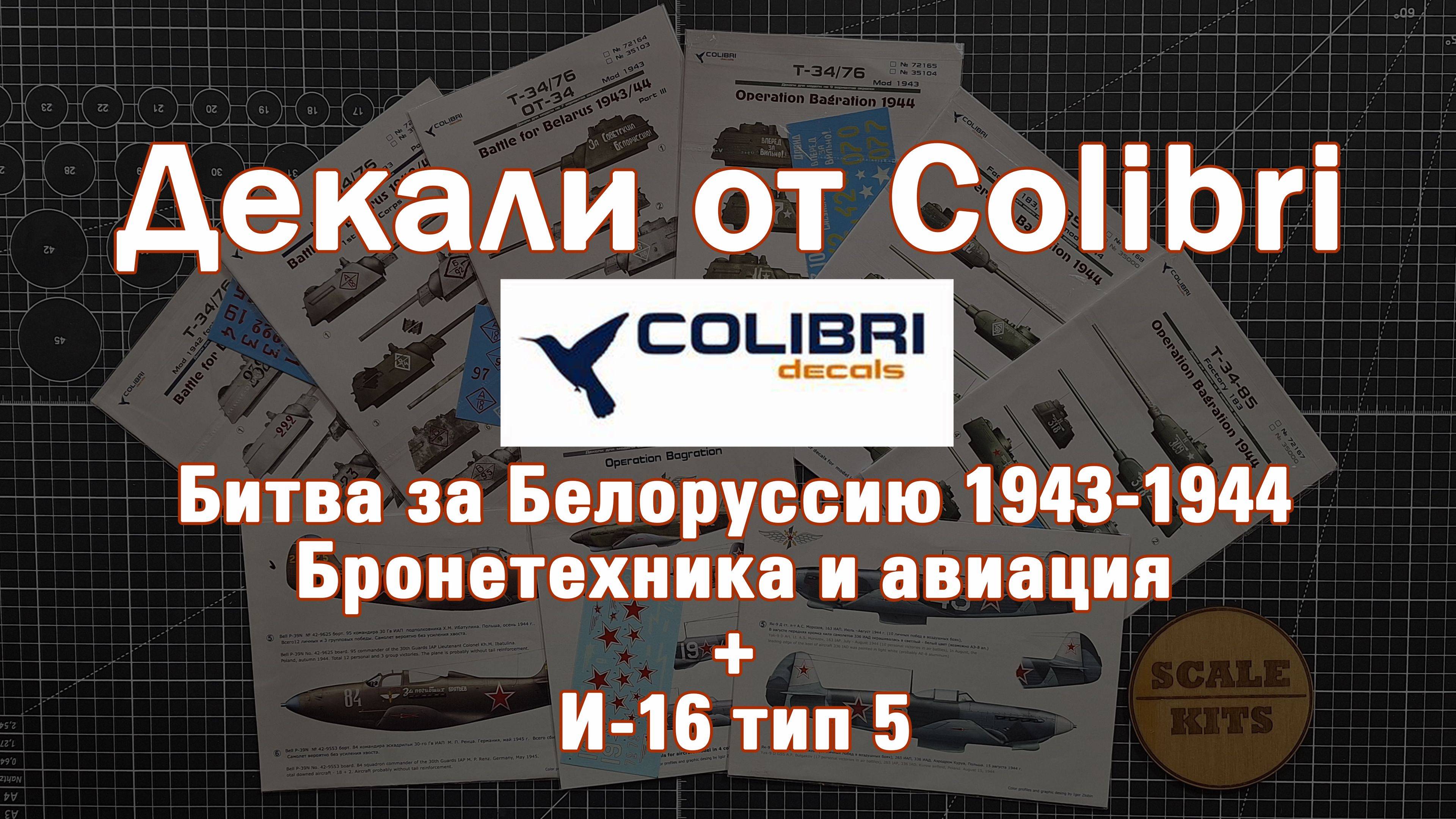 Декали от Colibri - Битва за Белоруссию 1943-1944 и И-16 тип 5