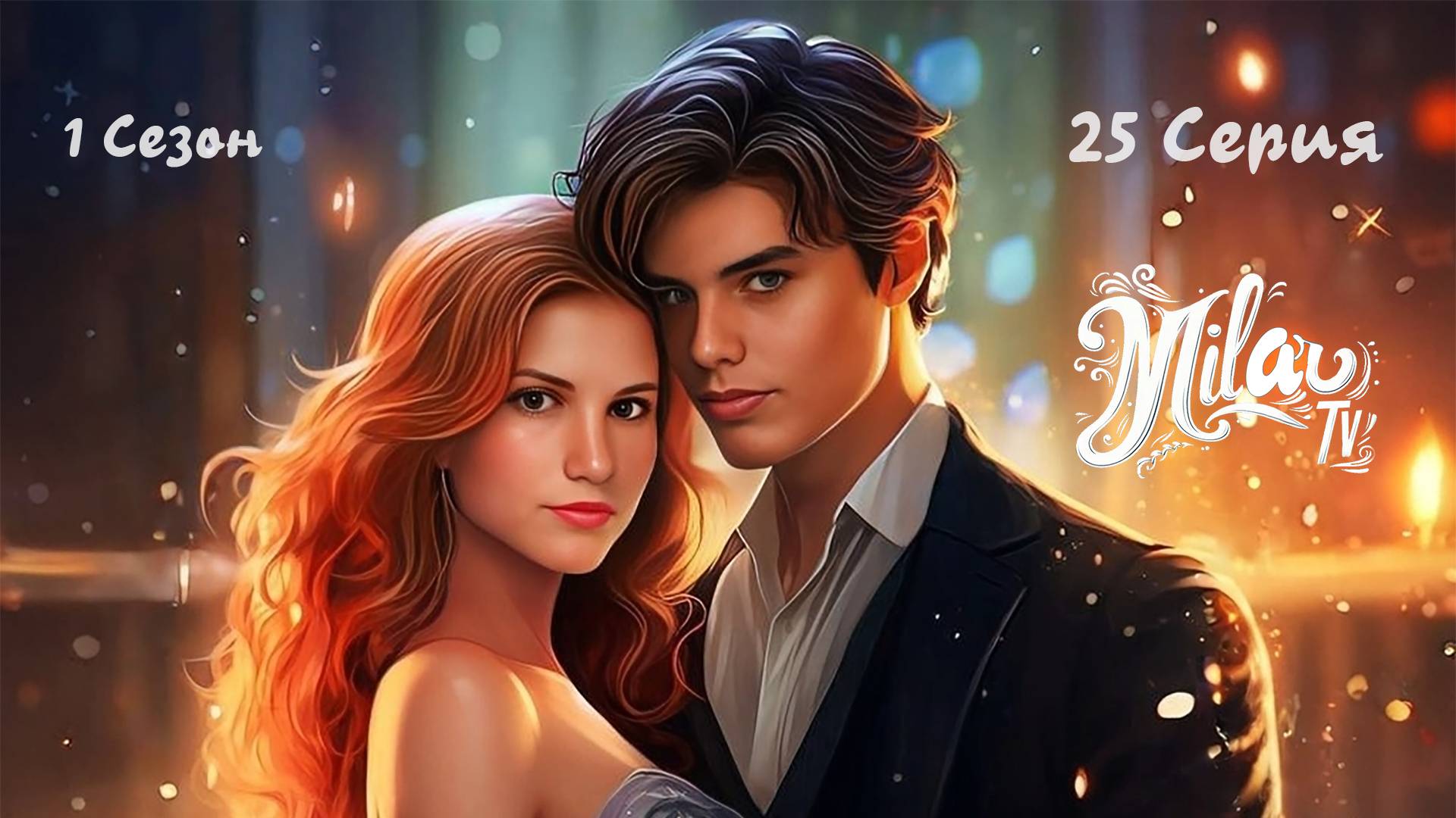 Мятежный дух 1 сезон 25 серия| Full HD 16:9