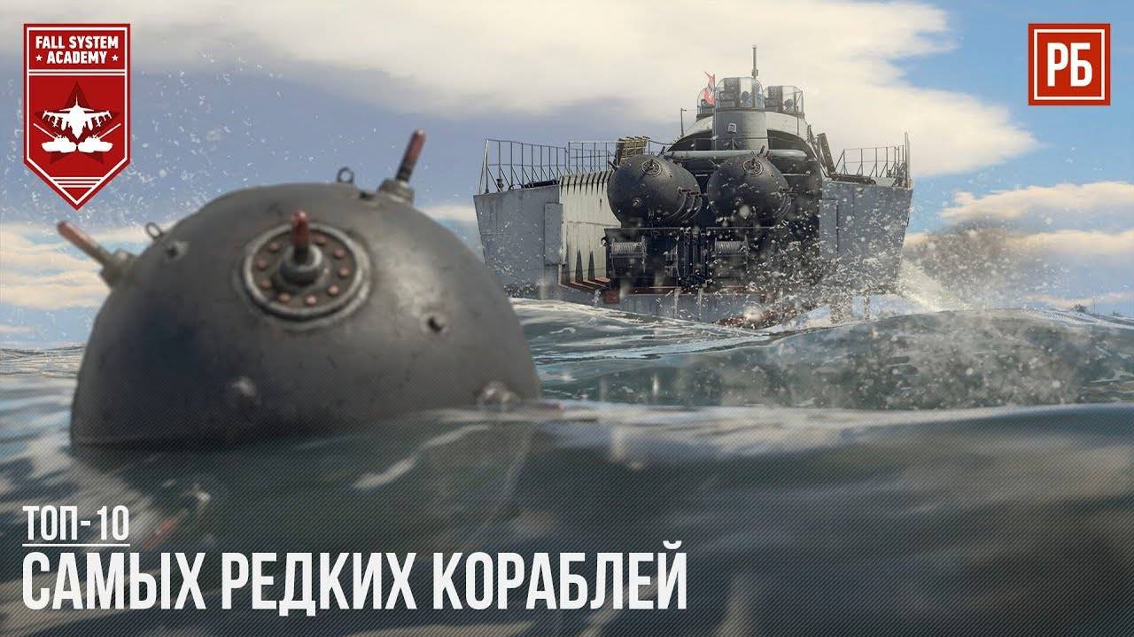 ТОП-10 САМЫХ РЕДКИХ КОРАБЛЕЙ в WAR THUNDER (360p)