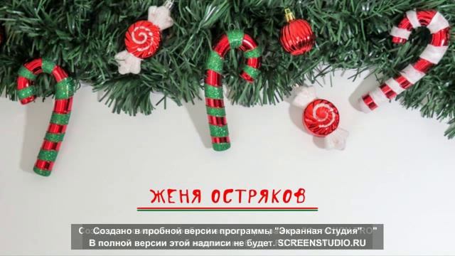 где же ты была женя остряков