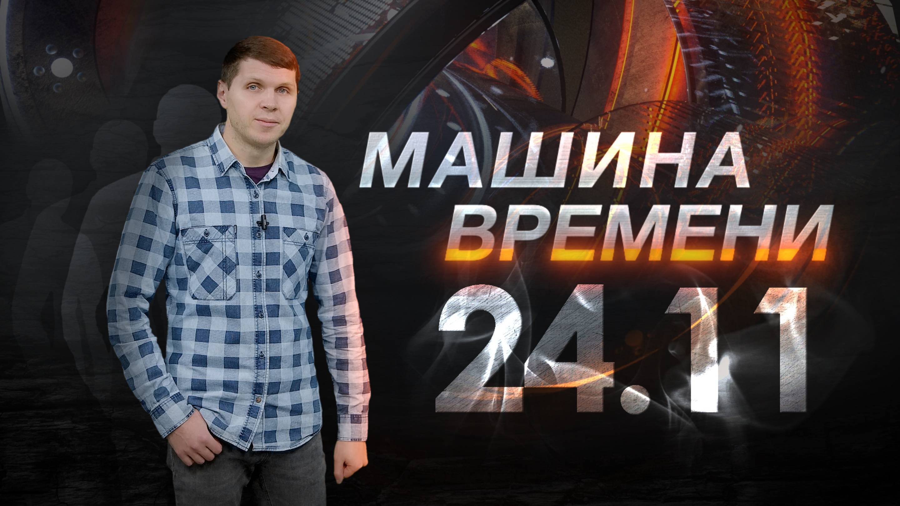 Машина времени 24.11