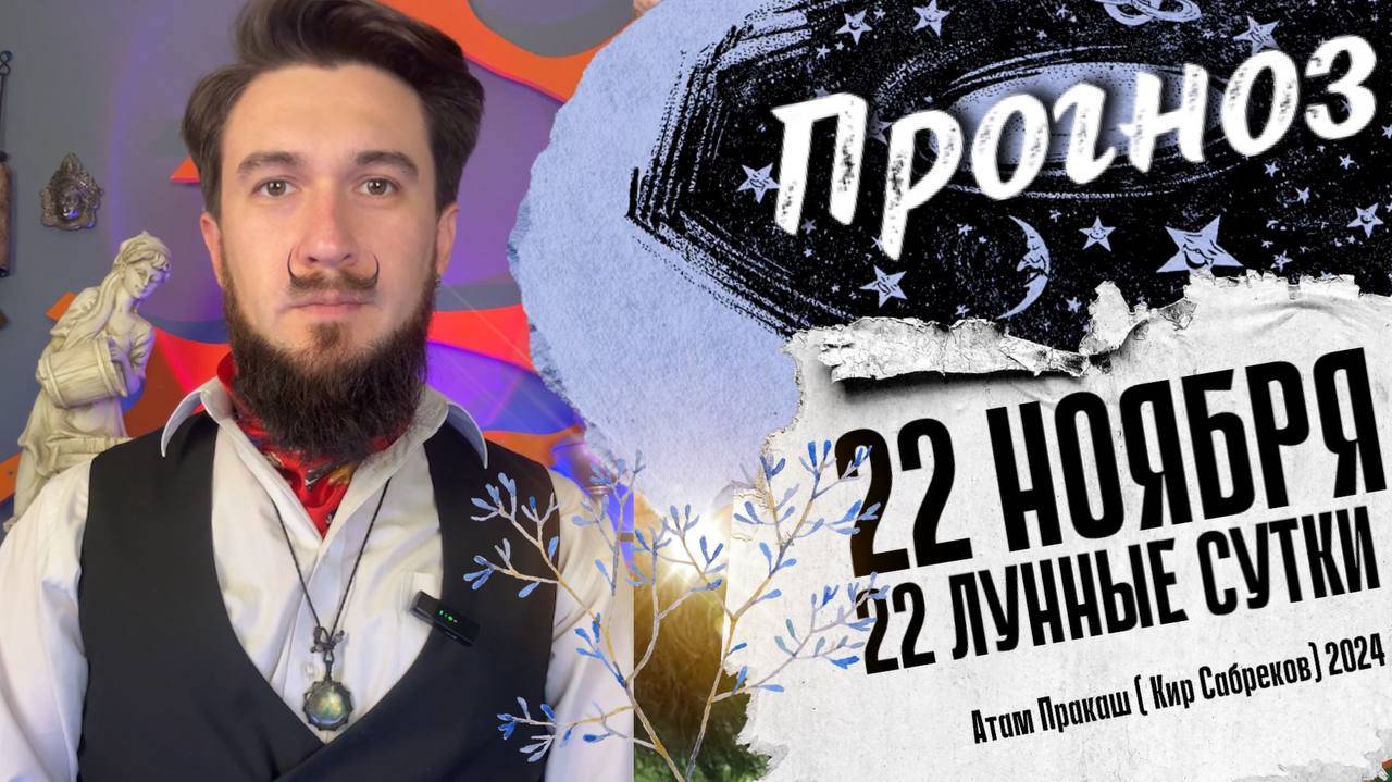 22 ноября ПРОГНОЗ !! 22 лунные сутки Кир Сабреков 2024