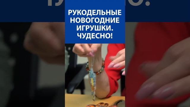 Вышивка крестиком и бисером. Рукодельные новогодние игрушки. Чудесно!