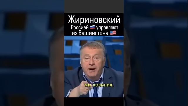 Владимир Жириновский Россия колония США!!