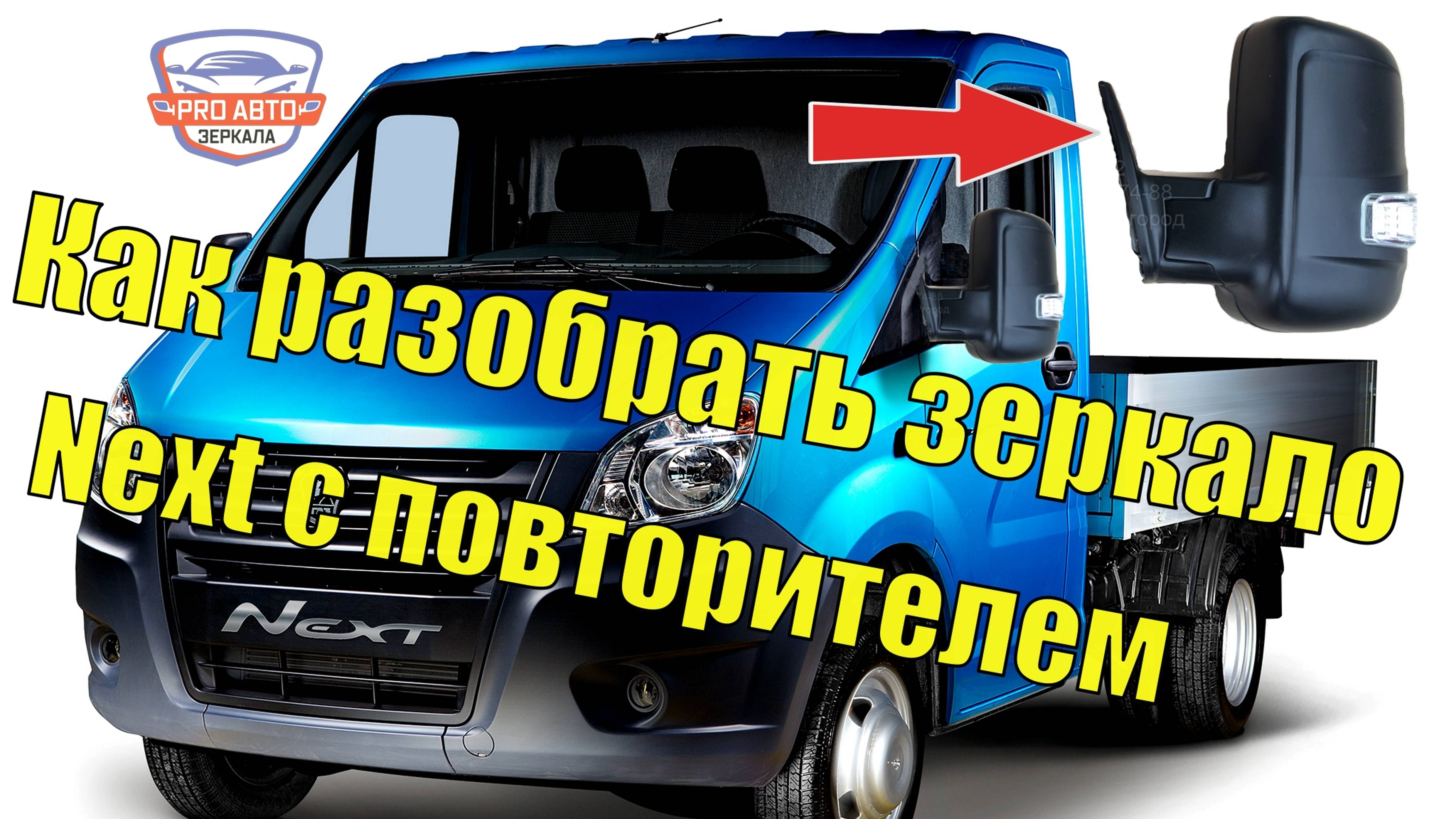 Зеркало Газель Next с повторителем поворота. Как разобрать альтернативное зеркало Газель Некст.