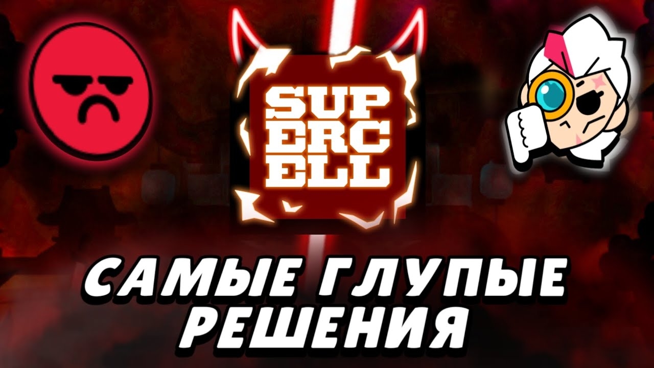 📹 Глупые решения Supercell | Brawl Stars