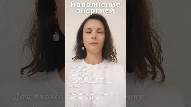 Наполнение энергией