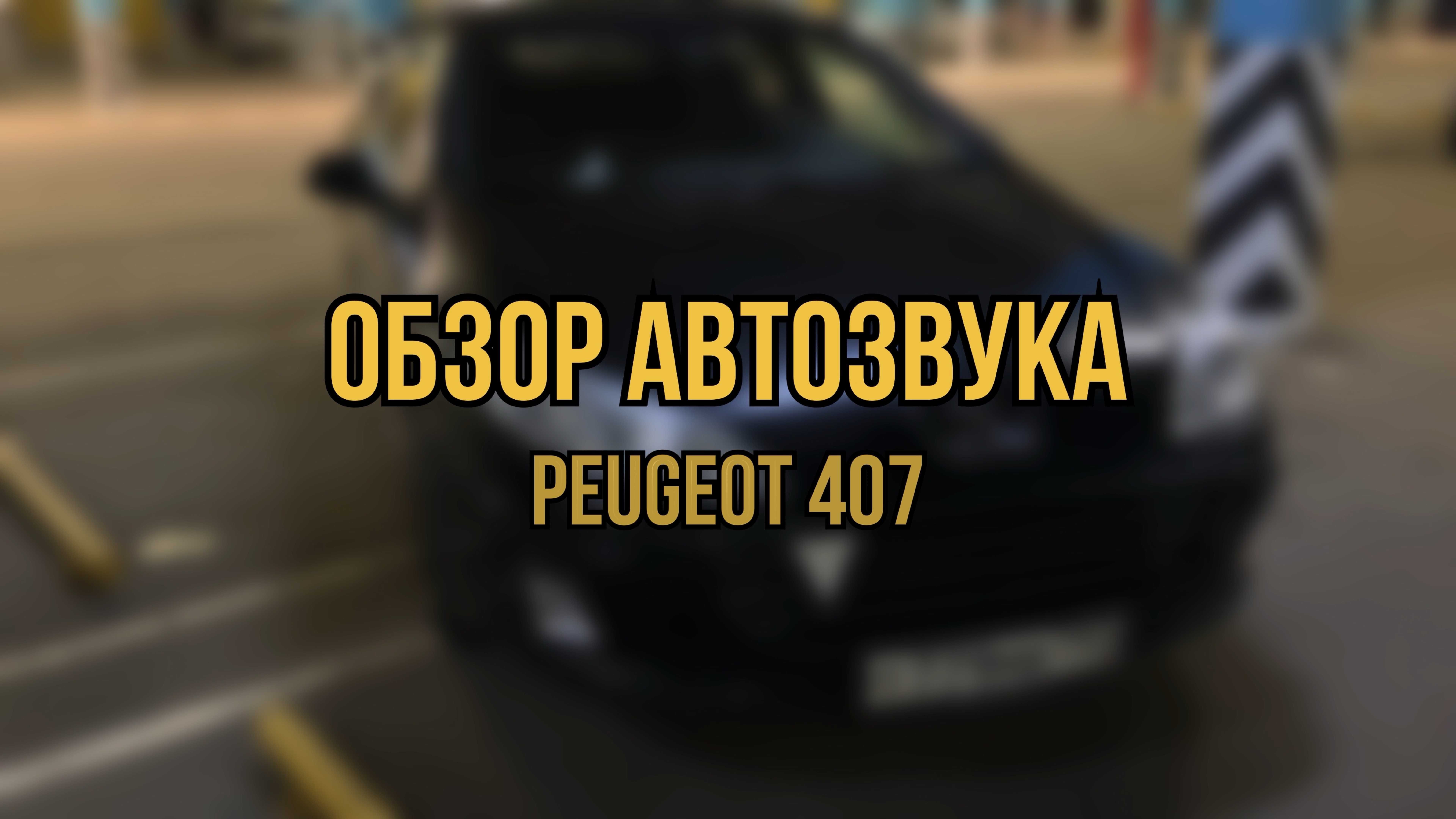 Peugeot 407: автозвук до 100 тысяч — обзор системы