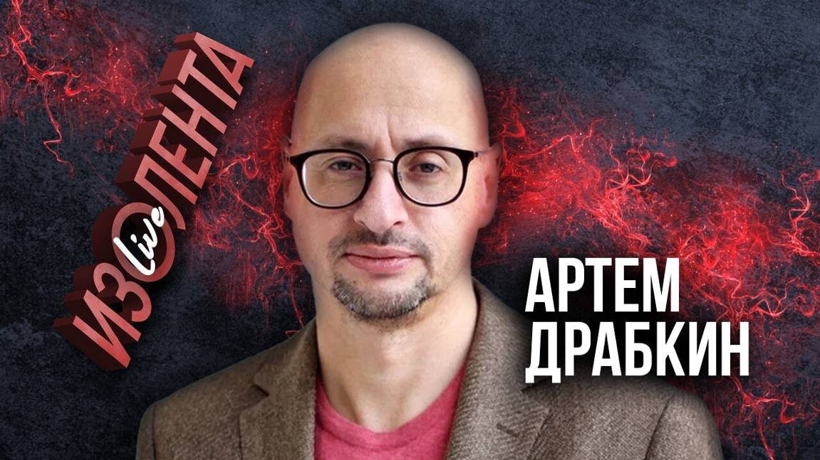 Артём Драбкин: о предпосылках Первой Мировой войны  и её влиянии на политическую карту мира