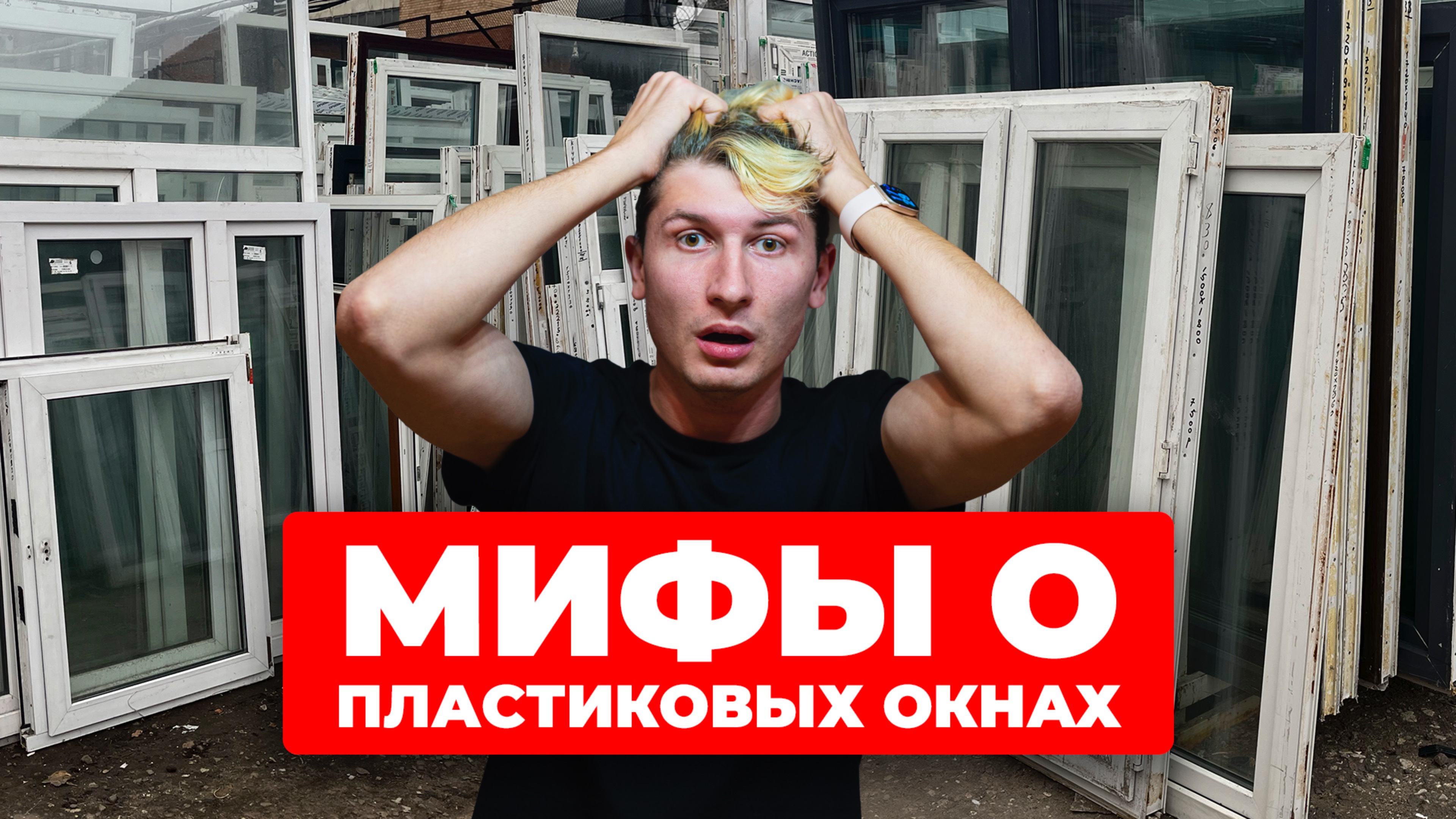 Спорим, ты этого не знал? Мифы о окнах | Вторая Жизнь Окна | Пластиковые окна Б/У и готовые новые
