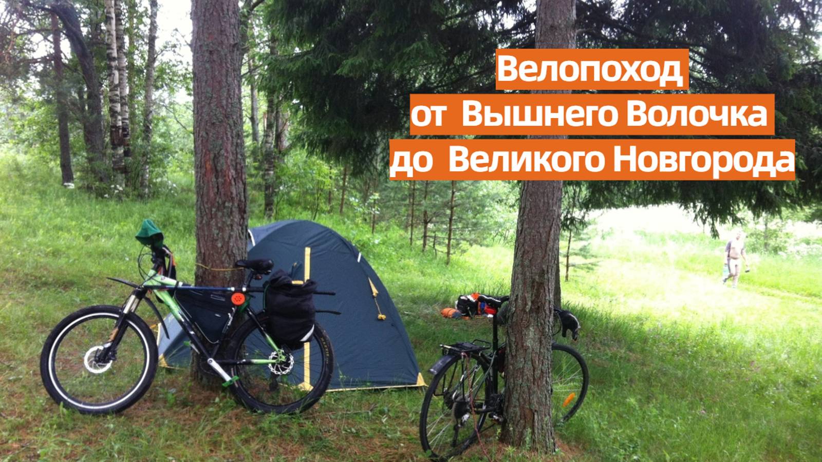 Велопоход от Вышнего Волочка до Великого Новгорода
