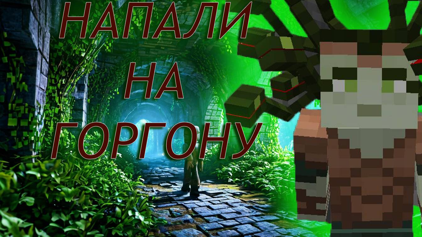 Minecraft. Огромное приключение. 26 Битва с горгоной