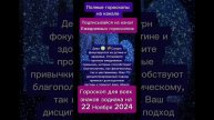 Гороскоп дня на 22 Ноября 2024
