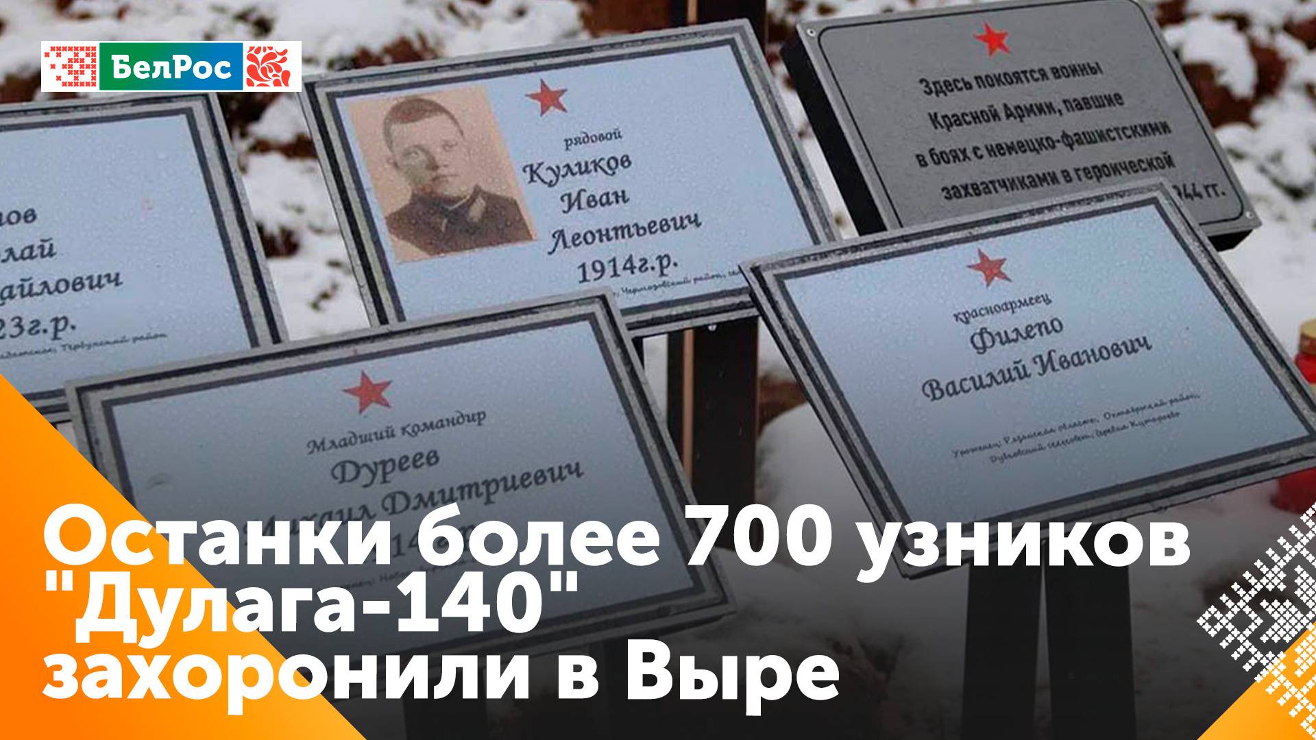 В Ленобласти захоронили более 700 узников немецкого концлагеря времён Великой Отечественной войны