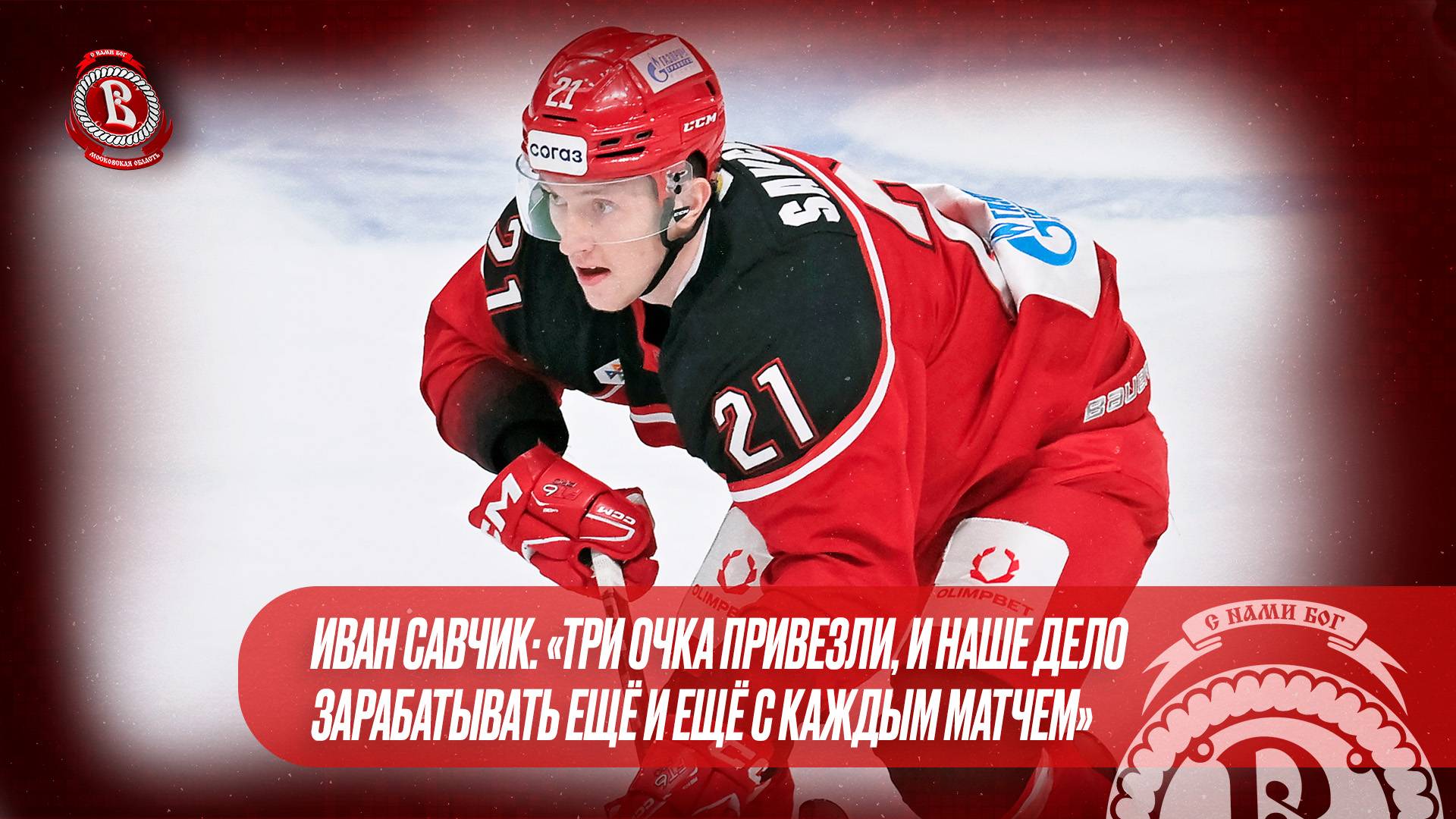 Иван Савчик: «Три очка привезли, и наше дело зарабатывать ещё и ещё с каждым матчем»