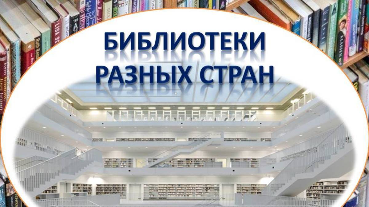 Библиотеки  разных стран