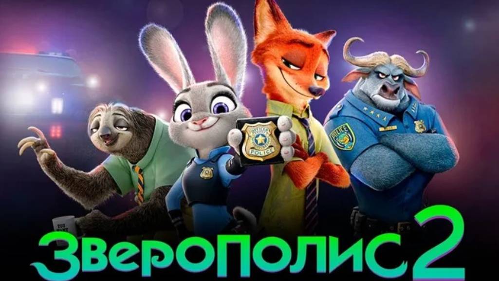 Зверополис 2｜Трейлер｜ Премьера 26 ноября 2025