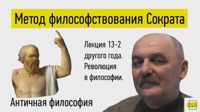 13-2. Метод философствования Сократа. Революция в философии. Лекция другого года