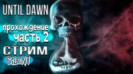 Хоррор Until Dawn ▶ #2