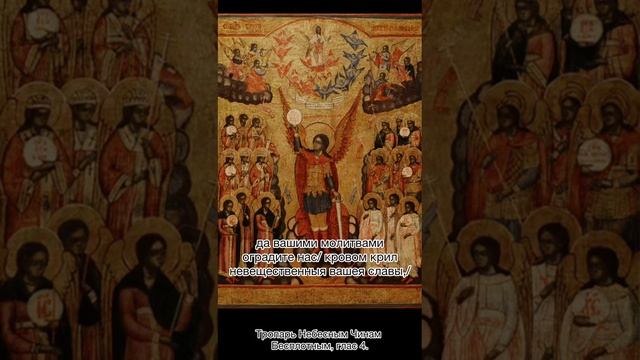 Кондак Собора Архистратига Михаила и прочих Небесных Сил бесплотных, глас 4, 21 ноября по н.с.