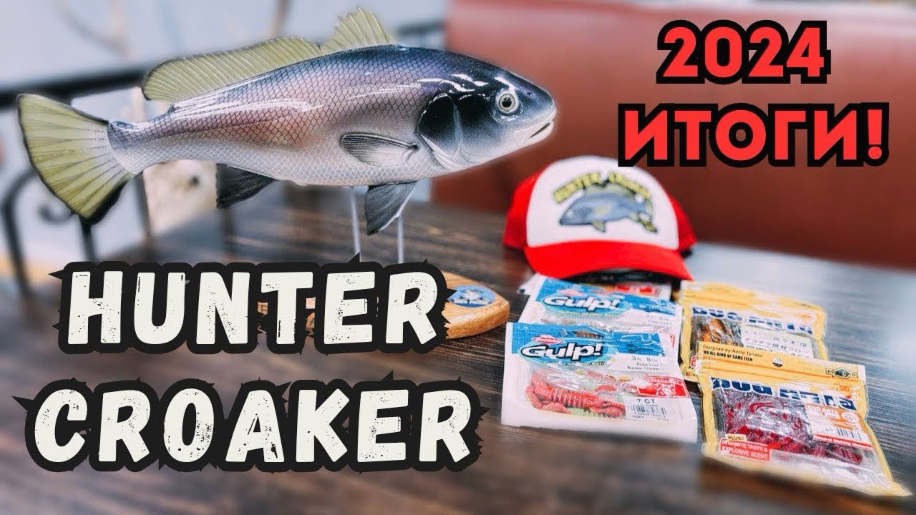 Итоги конкурса Hunter Croaker 2024