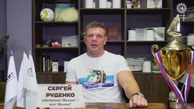 Отзыв о Первой Aqua Регате от компании
МАЛАХИТ Сергей