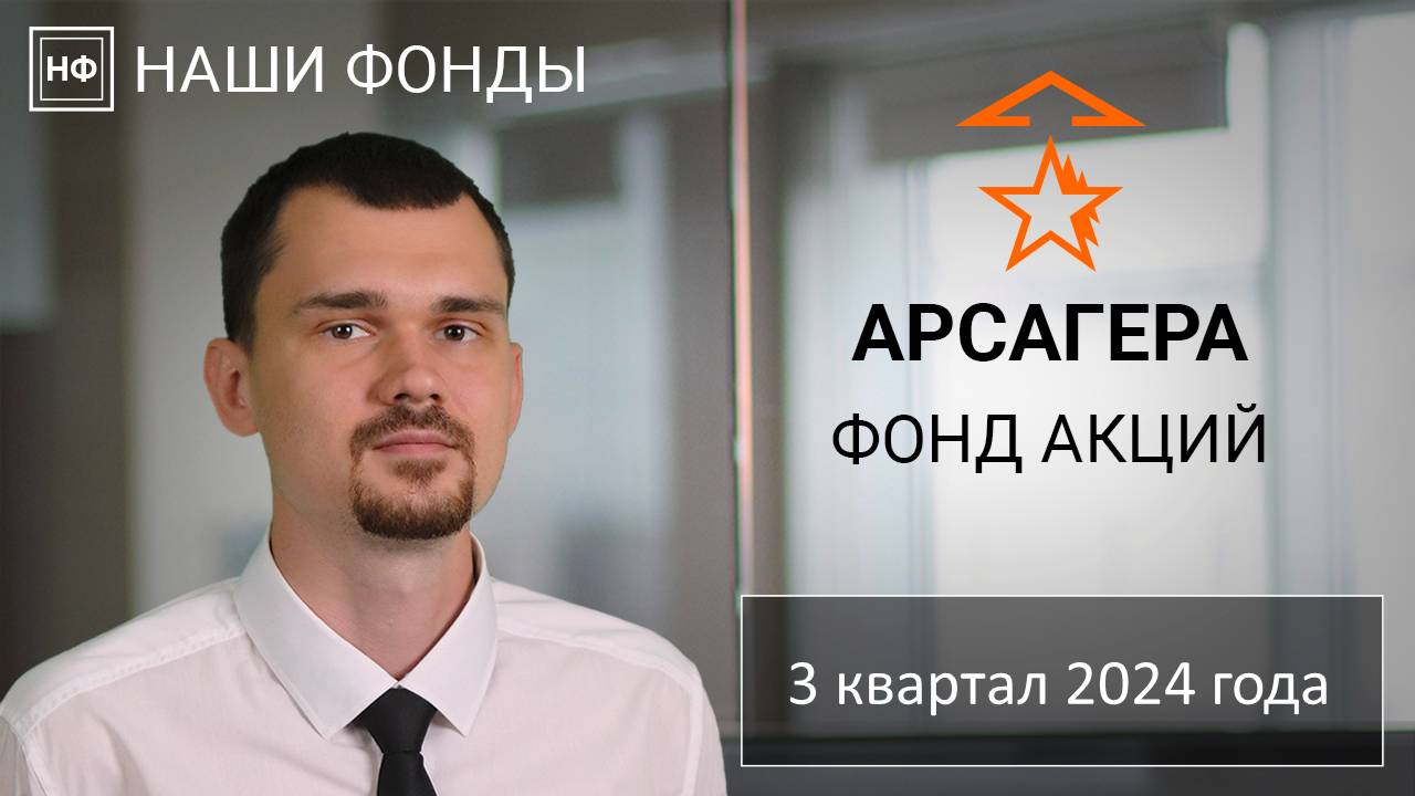 Наши фонды. Арсагера - фонд акций. 3 квартал 2024