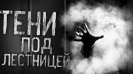 тени под лестницей ЧАСТЬ 2