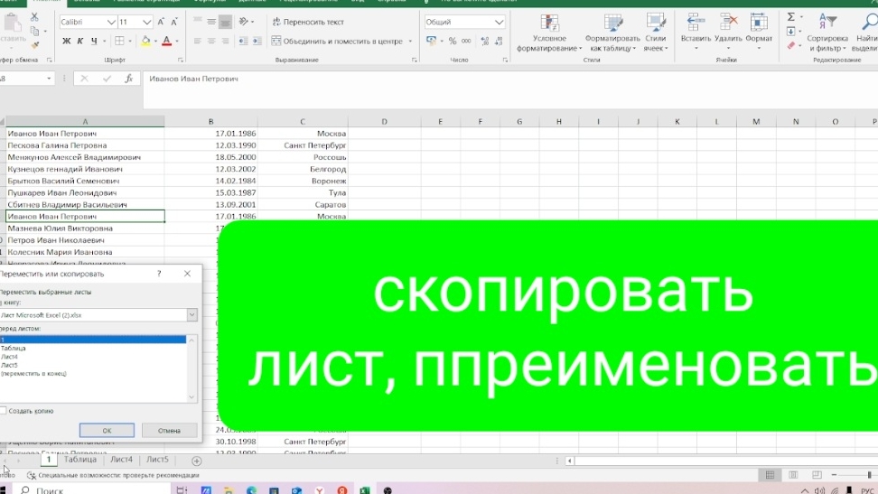 Как в Excel создать новый лист, скопировать, переименовать, переместить в другой документ