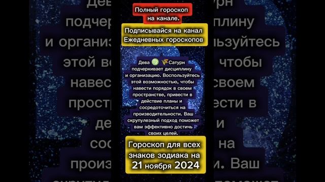 Гороскоп дня на 21 ноября 2024