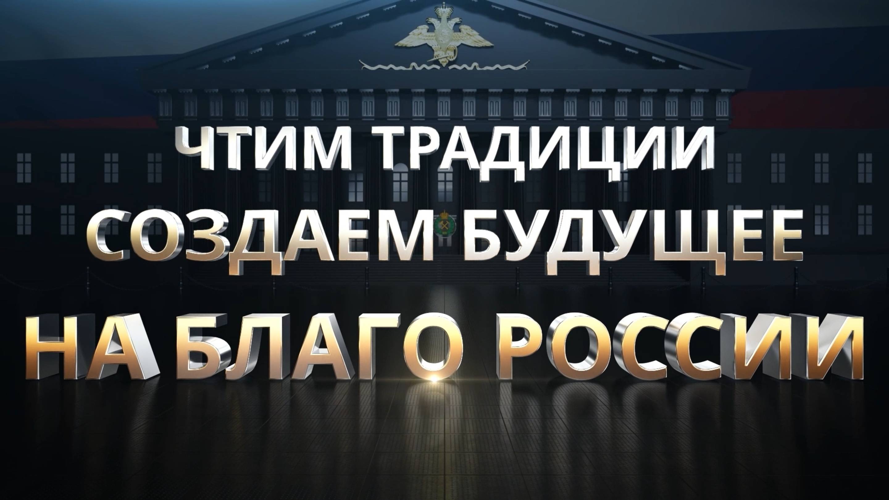 Чтим традиции. Создаем будущее. На благо России.